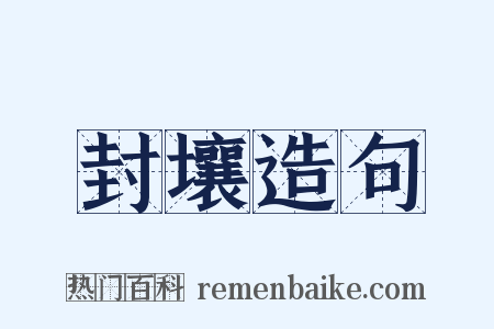 封壤造句是什么意思的图片
